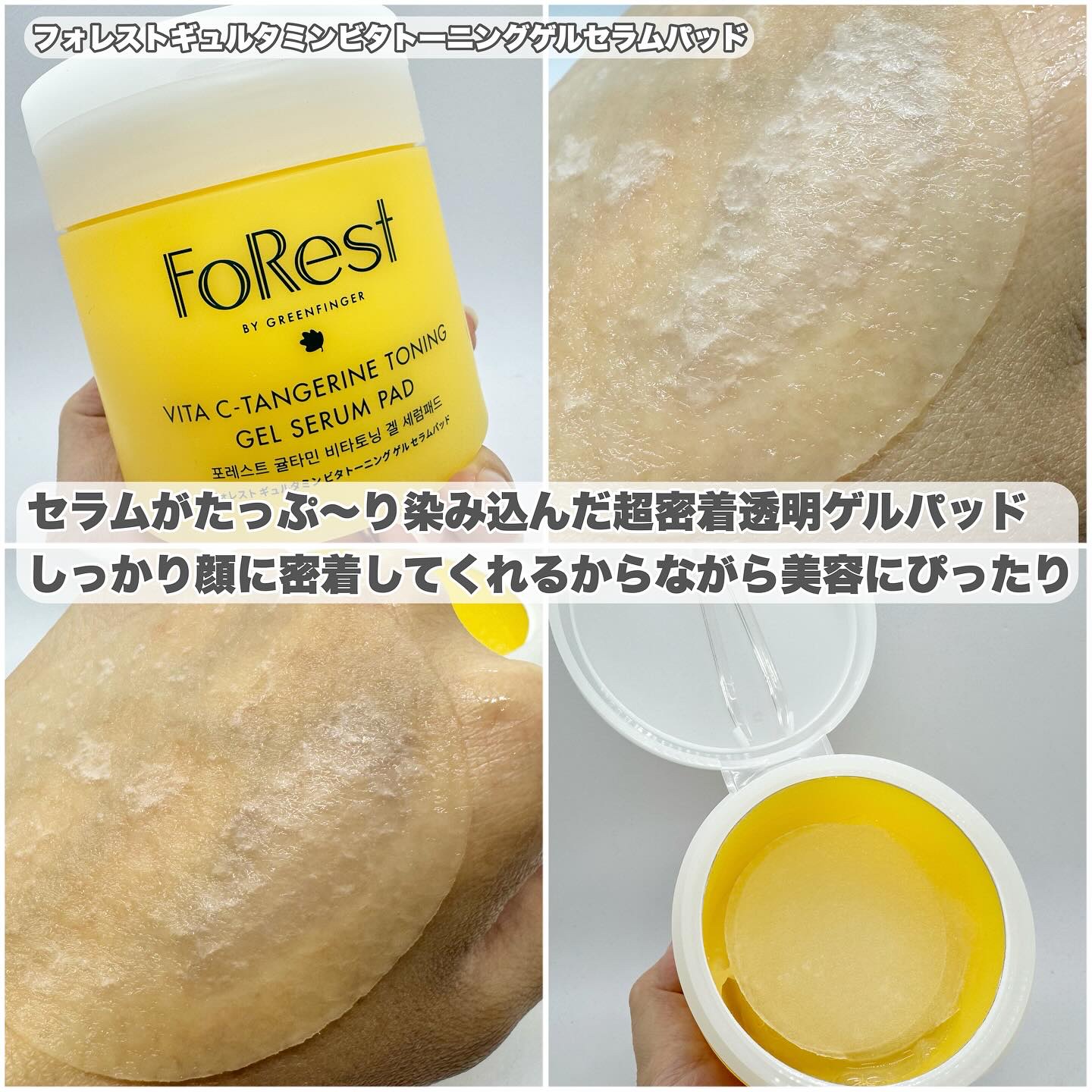 フォレストギュルタミンビタトーニングゲルセラムパッド/FoRest by Greenfinger/トナーパッドを使ったクチコミ（2枚目）