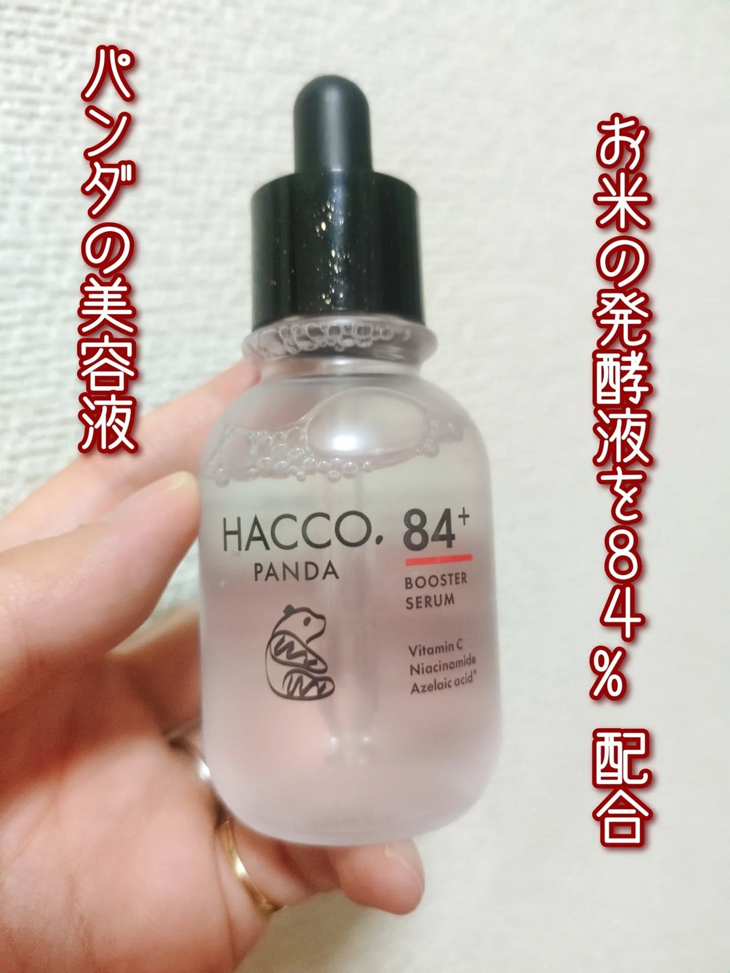 ハッコウパンダ 発酵導入美容液/HACCO.PANDA/ブースター・導入液を使ったクチコミ(1枚目)