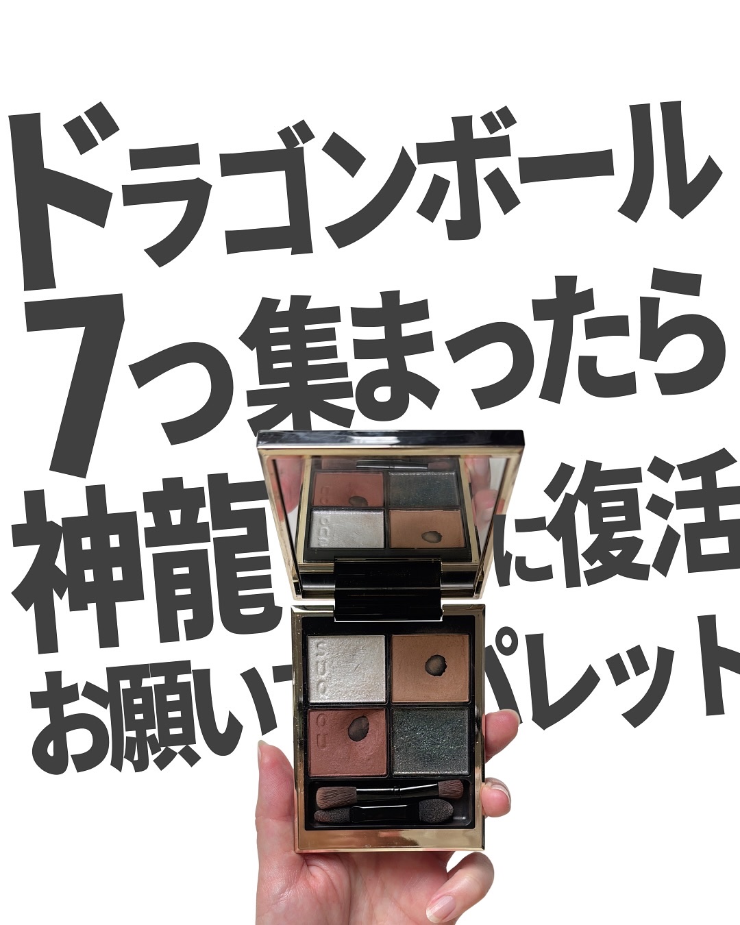 SUQQUの胡桃染おくれー！

#アイシャドウ #コスメ #メイク