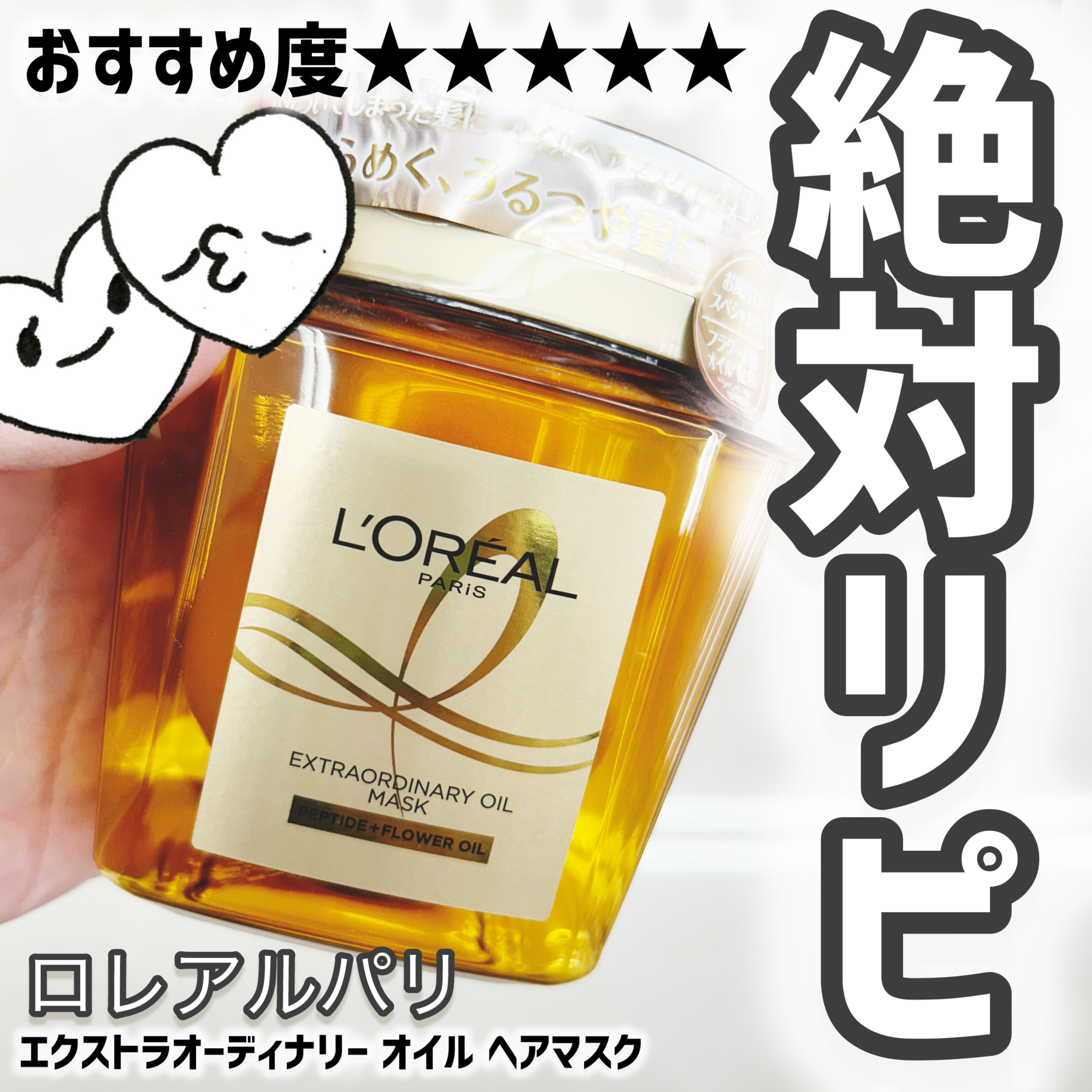 エクストラオーディナリー オイル ヘアマスク 単品/ロレアル パリ/ヘアマスク・ヘアパックを使ったクチコミ（1枚目）