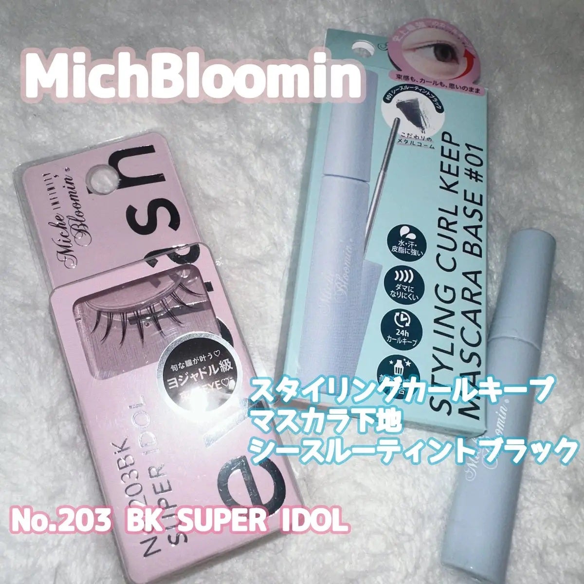 ミッシュブルーミン アイラッシュ インフィニティライン/ミッシュブルーミン/つけまつげを使ったクチコミ(1枚目)