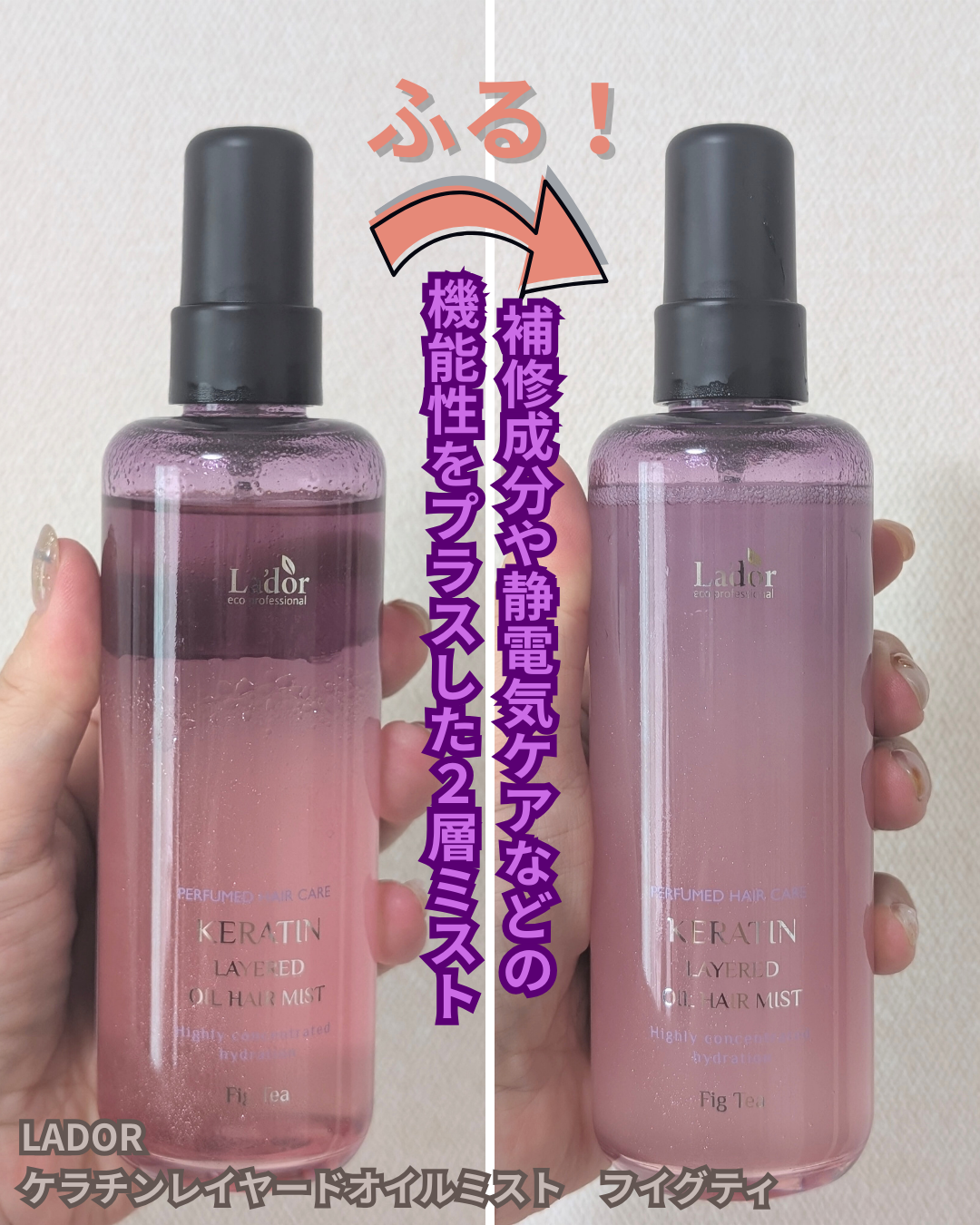 ケラチンレイヤードオイルミスト フィグティ/La'dor/ヘアミストを使ったクチコミ（3枚目）