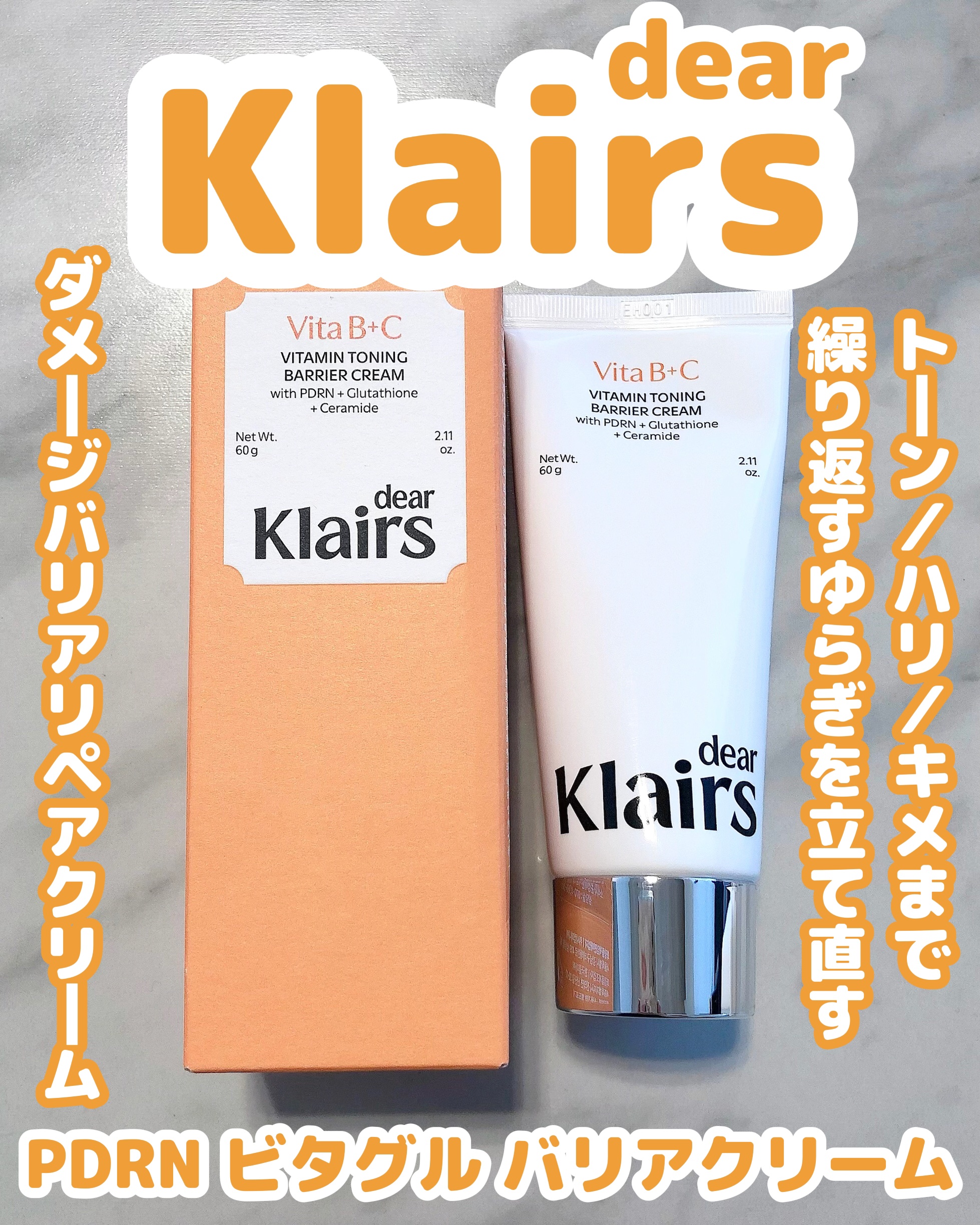 PDRN ビタグル バリアクリーム/Klairs/フェイスクリームを使ったクチコミ（1枚目）