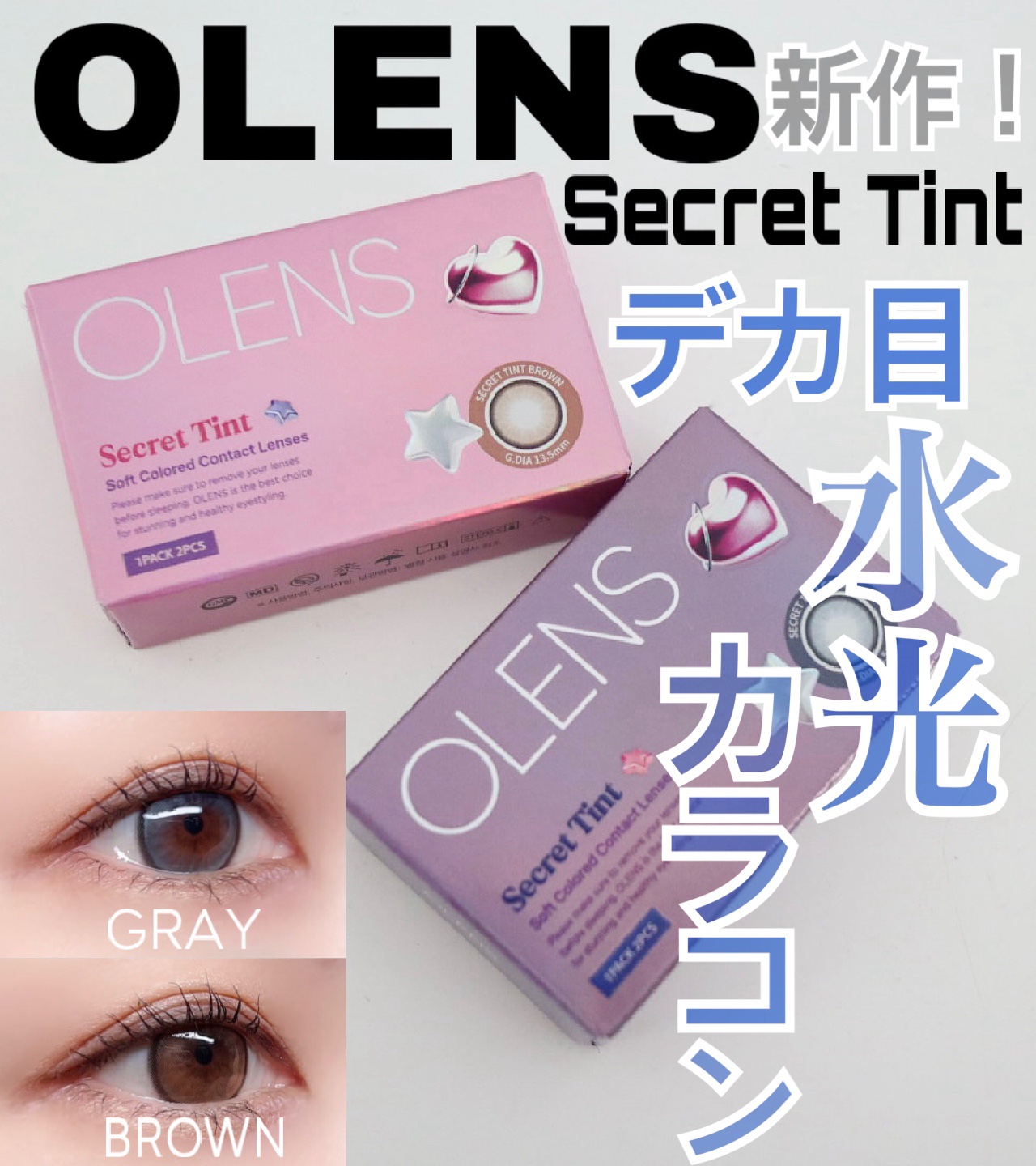 NEW!
OLENSから新作登場‼️

〜デカ目水光カラコン〜
【 Secret Tint 1Month
Gray🩶Brown🤎 】

低含水で乾きにくく、明るめカラーと薄めのダブルハイライターでツヤっときらめく瞳が完成👌🏻
ブルー