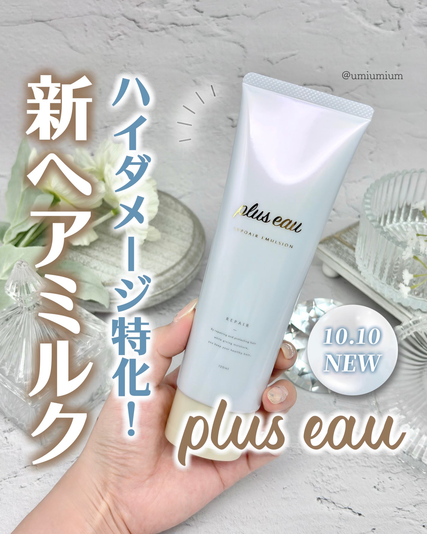 プリュスオー リポアエマルジョン/plus eau/アウトバストリートメントを使ったクチコミ(1枚目)