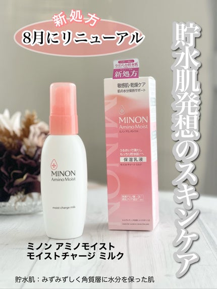 ミノン アミノモイスト モイストチャージ ミルク/ミノン/乳液を使ったクチコミ(1枚目)
