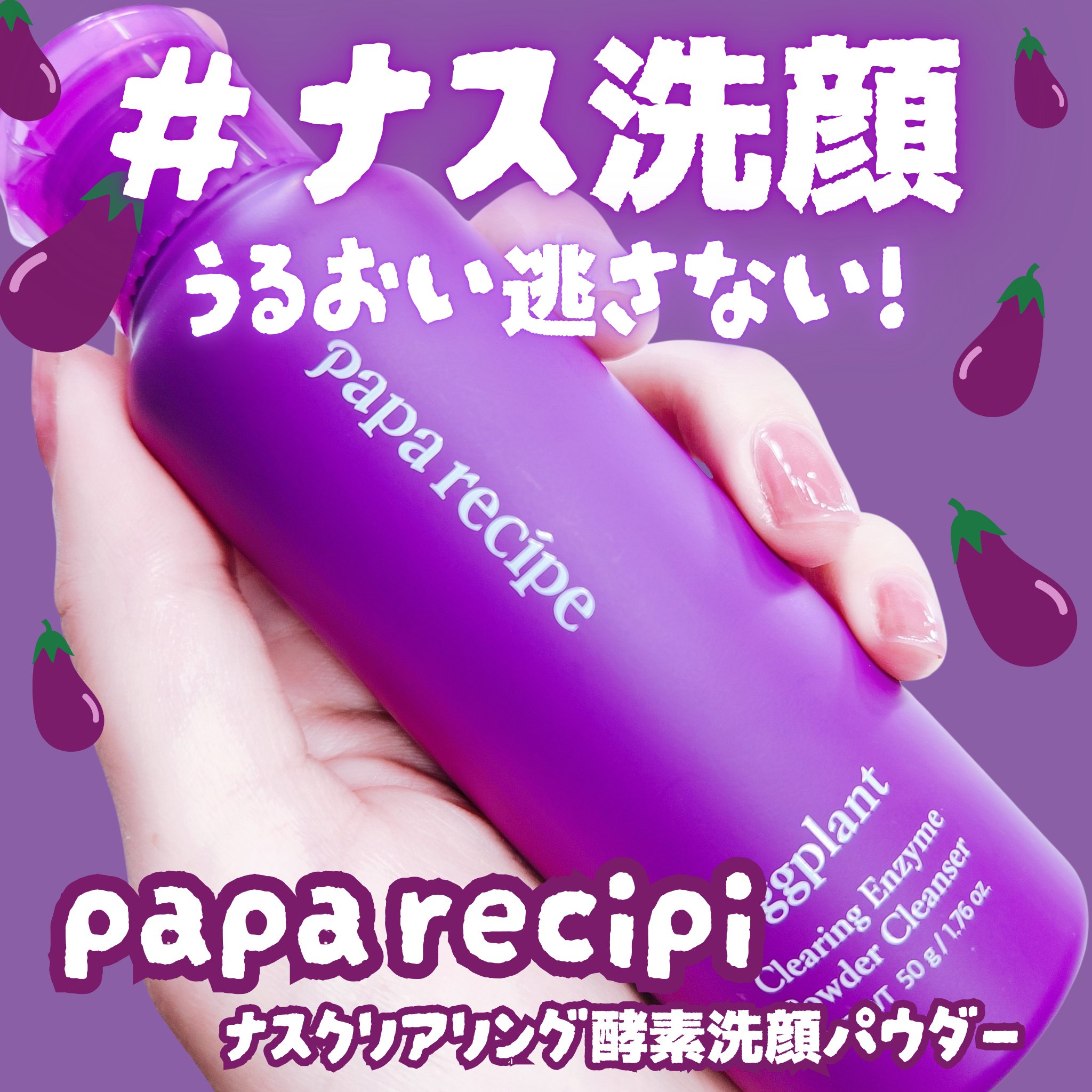 ナスクリアリング酵素洗顔パウダー/PAPA RECIPE/洗顔パウダーを使ったクチコミ（1枚目）