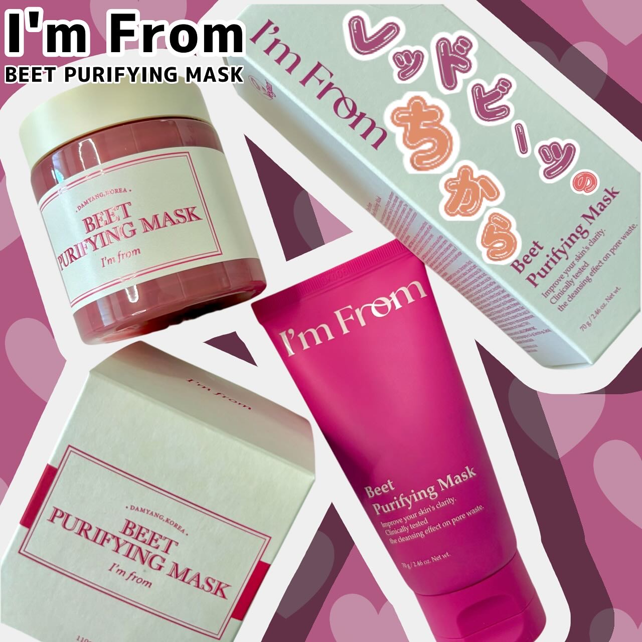 @imfrom_jp さんの
BEET PURLFYING MASK

老廃物を除去して水分を補う
期待の持てるウォッシュオフマスク
レッドビーツ酵素クレイが
毛穴の中の皮脂をオフして
乾燥やくすみから守りやすい肌へとしっとりと水分を与えて