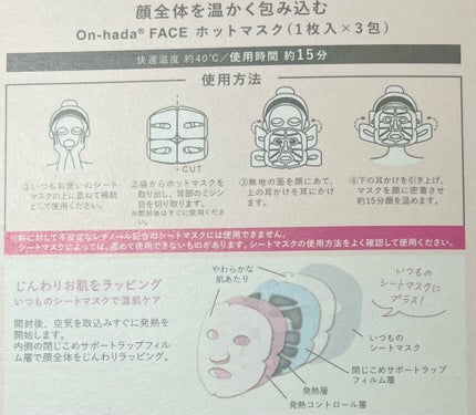 ホットフェイスマスク/On-hada FACE/シートマスク・パックを使ったクチコミ(4枚目)