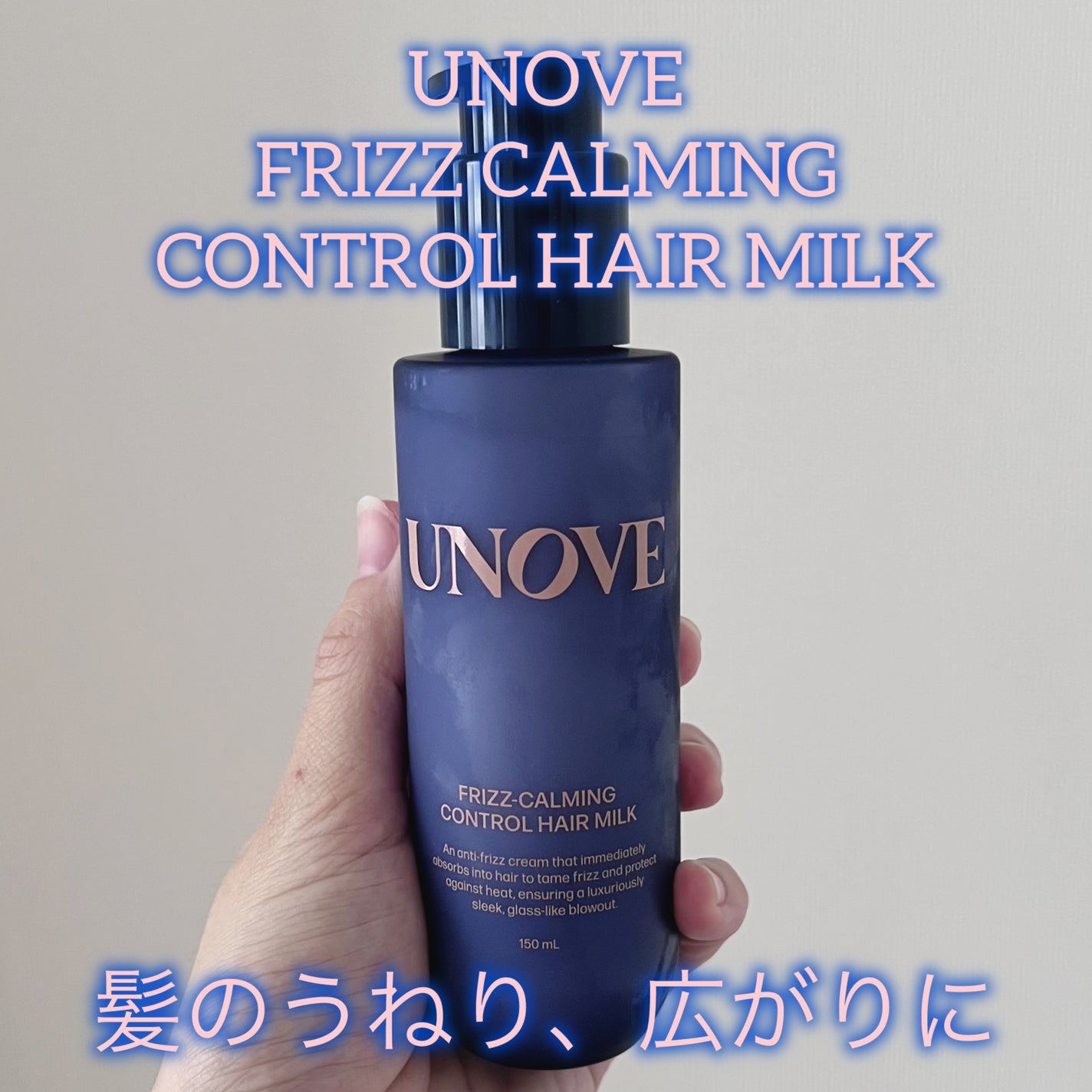 フリズカーミングコントロールヘアミルク/UNOVE/ヘアミルクを使ったクチコミ(1枚目)