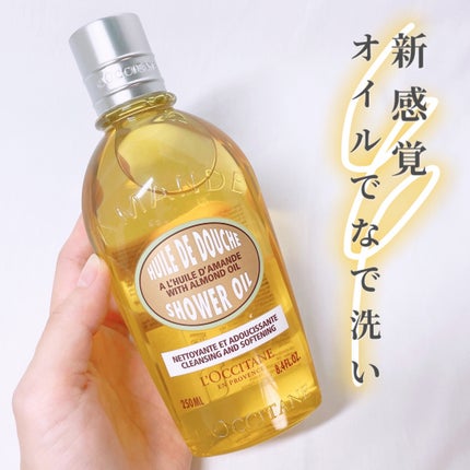 アーモンド モイスチャライジングシャワーオイル/L'OCCITANE/ボディソープを使ったクチコミ(1枚目)