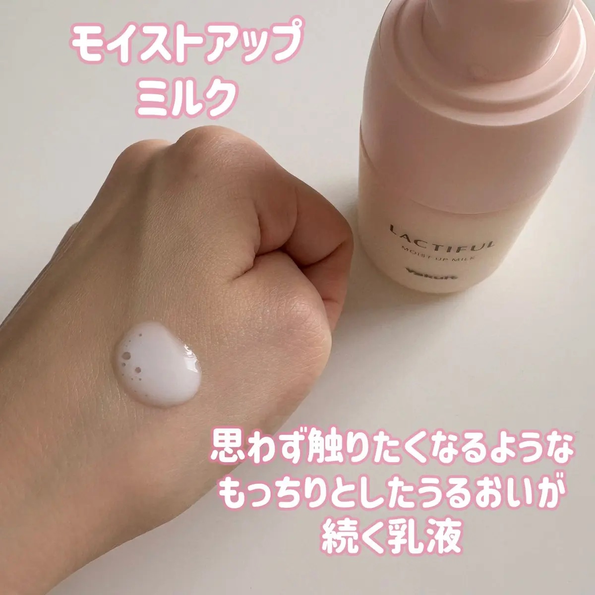 モイストアップ ミルク 本体（70ml）/ラクティフル/乳液を使ったクチコミ（3枚目）