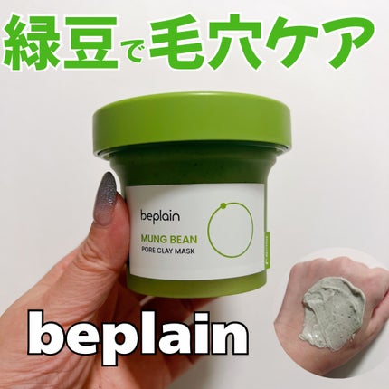 緑豆毛穴クレイパック/beplain/洗い流すパック・マスクを使ったクチコミ(1枚目)