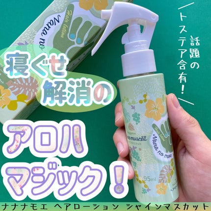 nananamoe ヘアローション シャインマスカットのクチコミ「nananomoe(ナナナモエ)様よりヘアローション シャインマスカットの香りをいただきました.....」(1枚目)