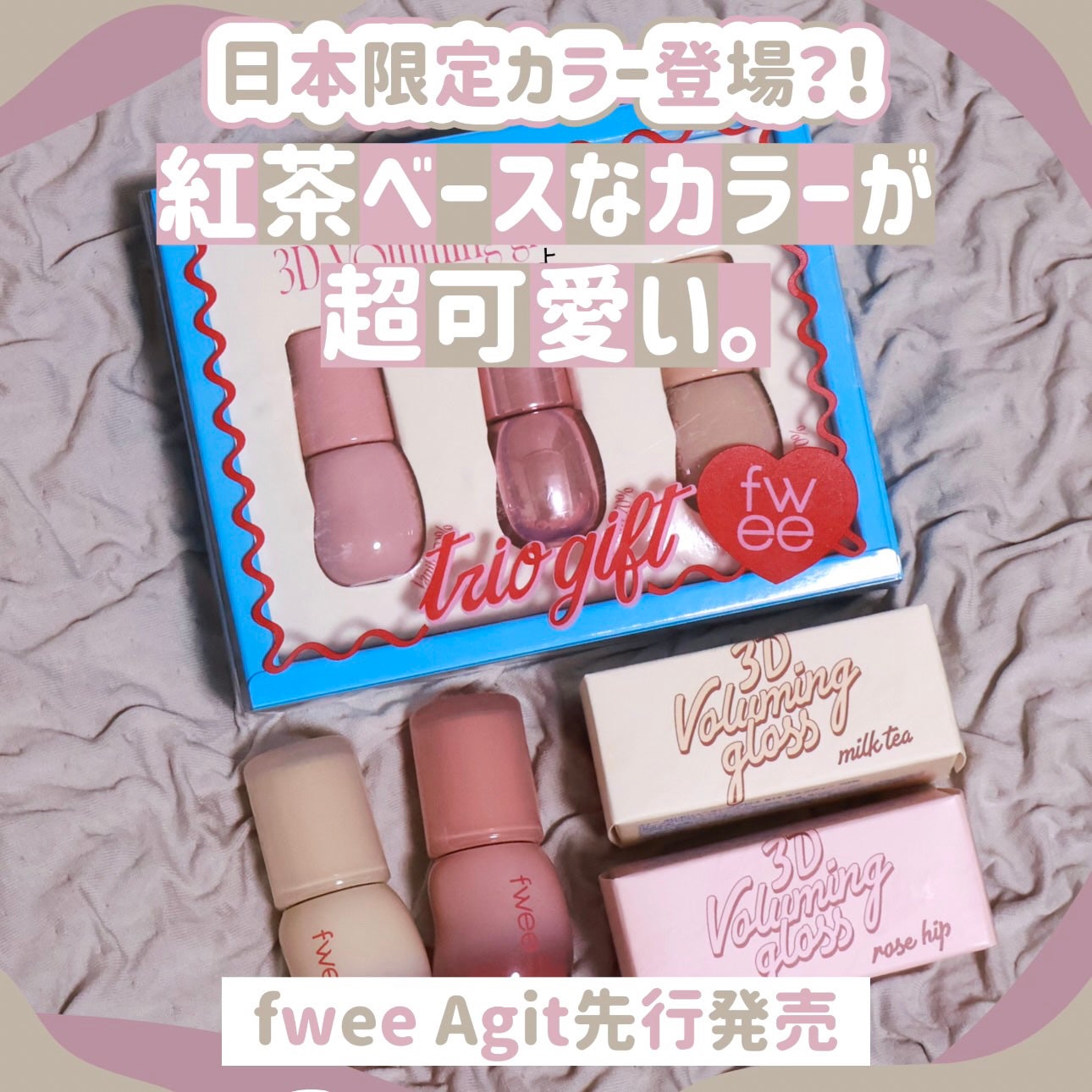 フィー 3Dボリューミンググロス/fwee/リップグロスを使ったクチコミ(1枚目)