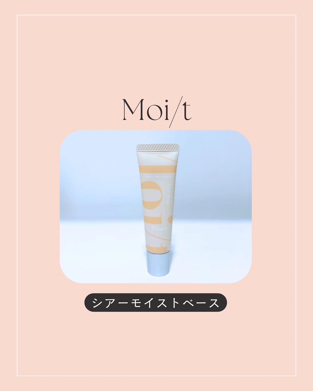 モイット　シアーモイストベース 01 クリアベージュ/エリザベス/化粧下地を使ったクチコミ（1枚目）