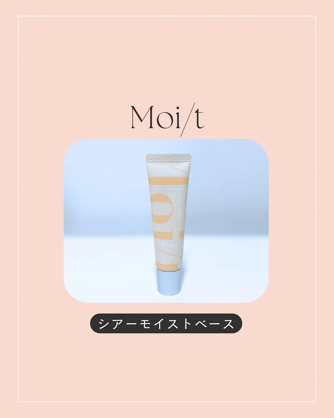 モイット シアーモイストベース/エリザベス/化粧下地を使ったクチコミ(1枚目)