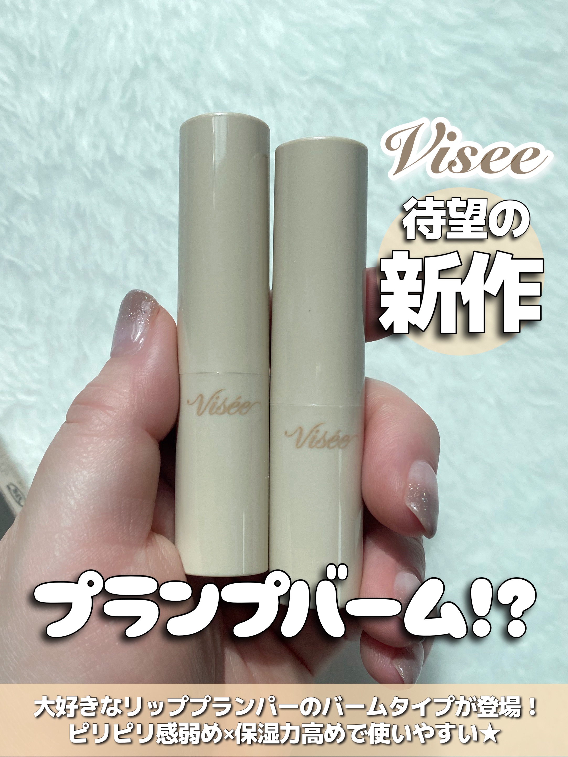 エッセンス プランプバーム/Visée/リッププランパーを使ったクチコミ（1枚目）