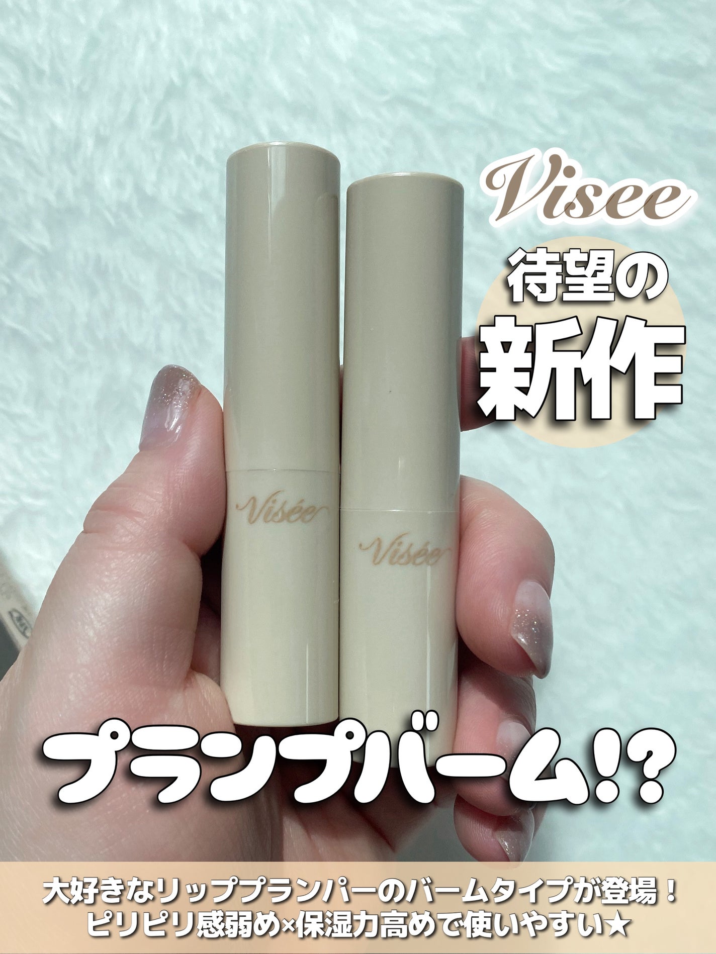 エッセンス プランプバーム/Visée/リッププランパーを使ったクチコミ(1枚目)