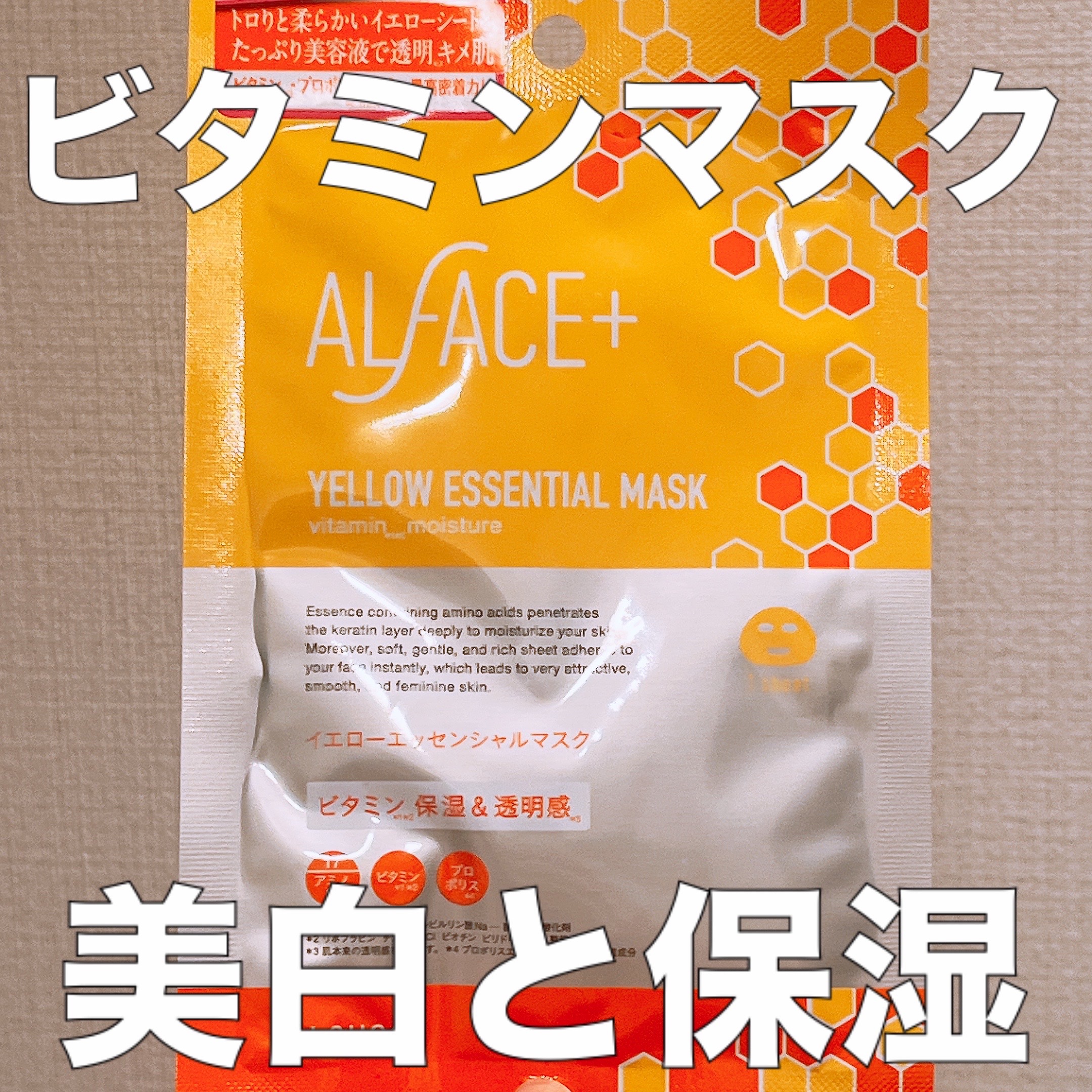オルフェス イエローエッセンシャルマスク/ALFACE+/シートマスク・パックを使ったクチコミ（1枚目）