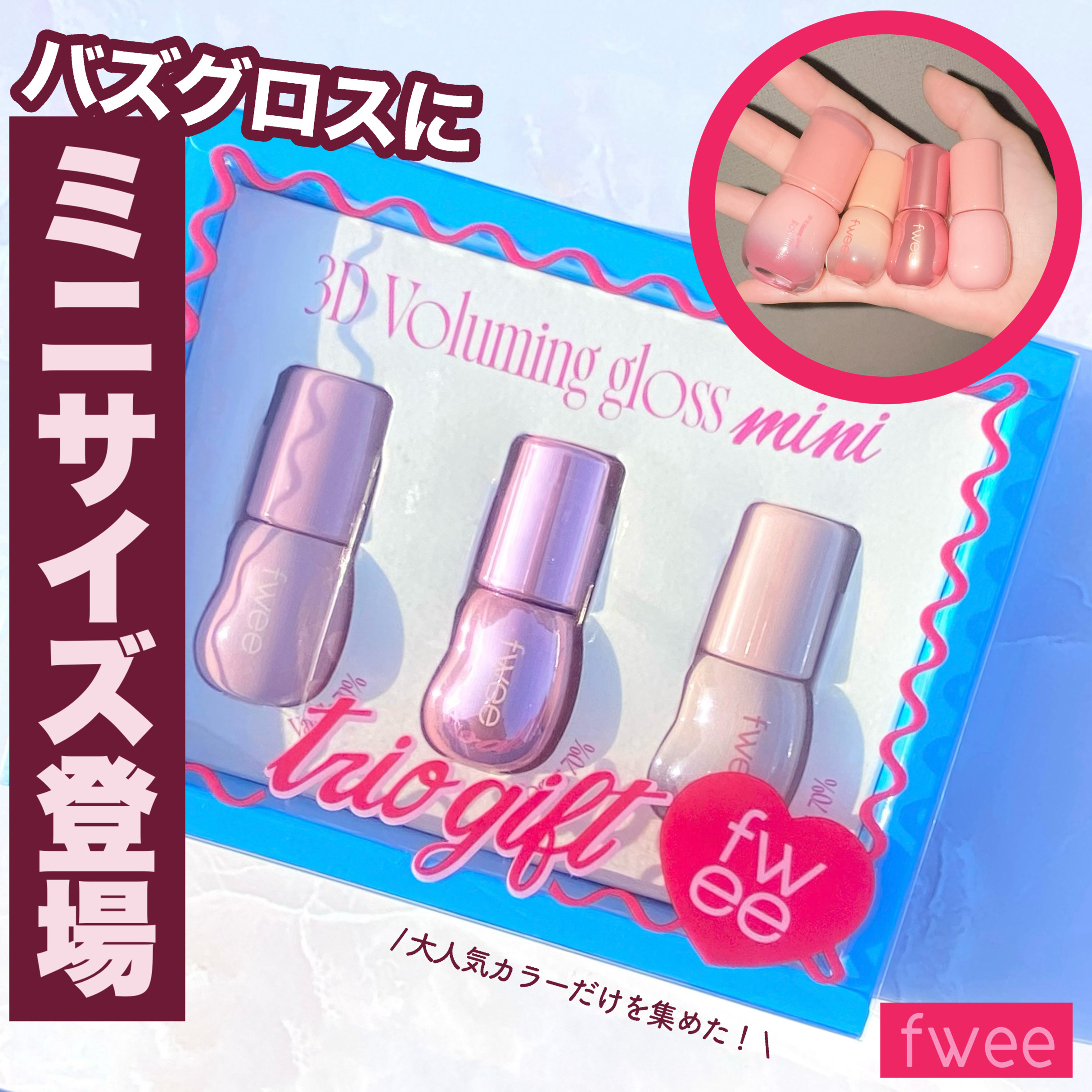 フィー 3Dボリューミンググロス/fwee/リップグロスを使ったクチコミ（1枚目）