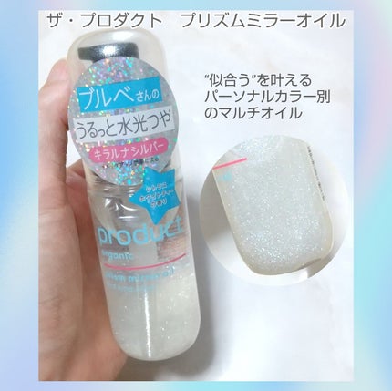 ザ・プロダクト プリズムミラーオイル <ヘアオイル・スキンオイル>/ザ・プロダクト/ヘアオイルを使ったクチコミ(1枚目)
