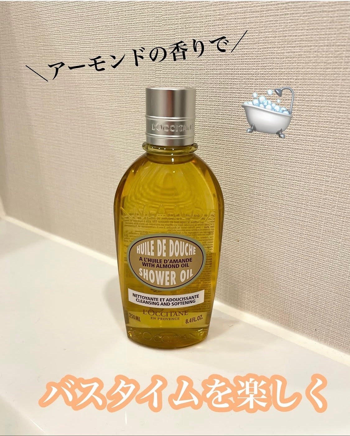 アーモンド モイスチャライジングシャワーオイル/L'OCCITANE/ボディソープを使ったクチコミ(1枚目)