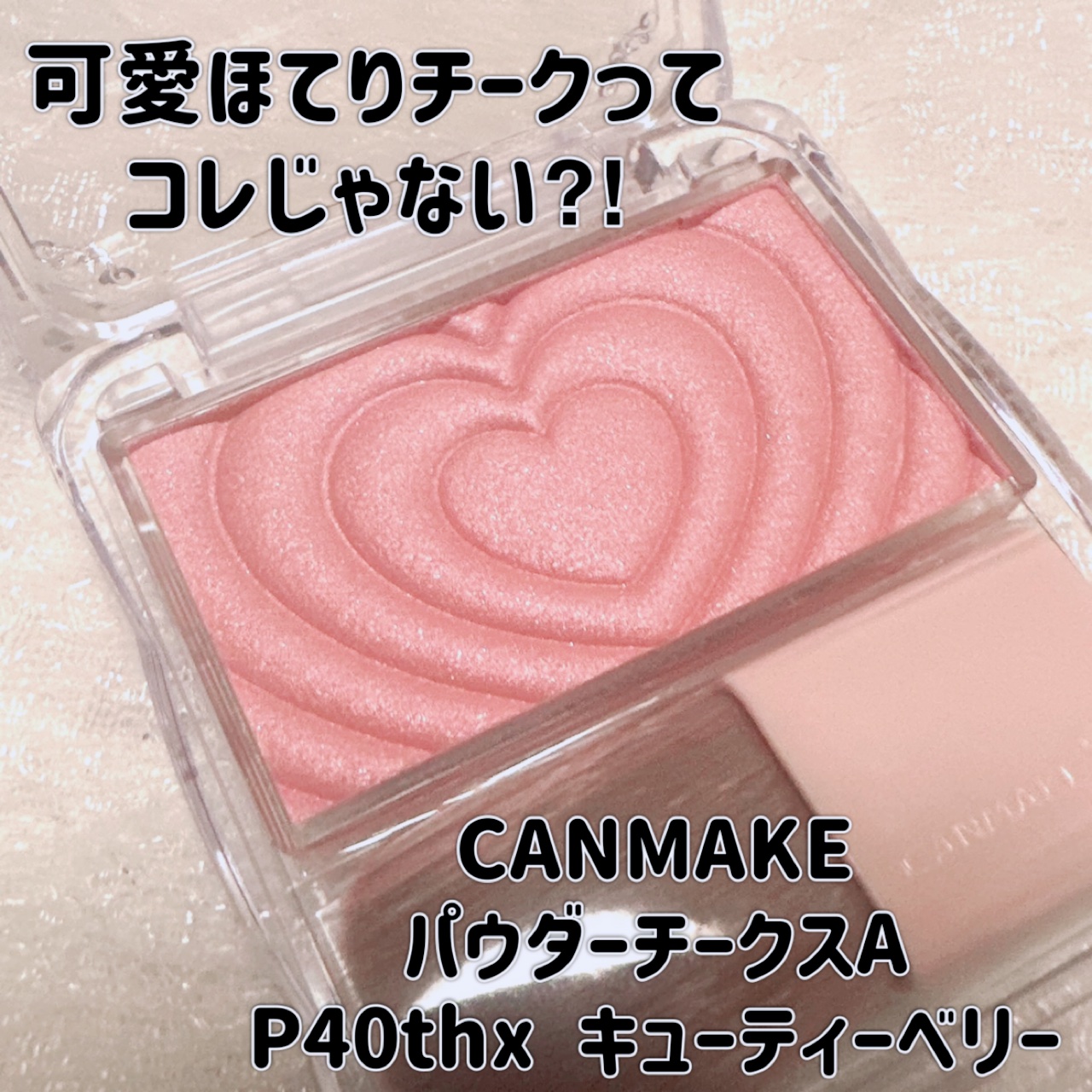 パウダーチークス/キャンメイク/パウダーチークを使ったクチコミ（1枚目）