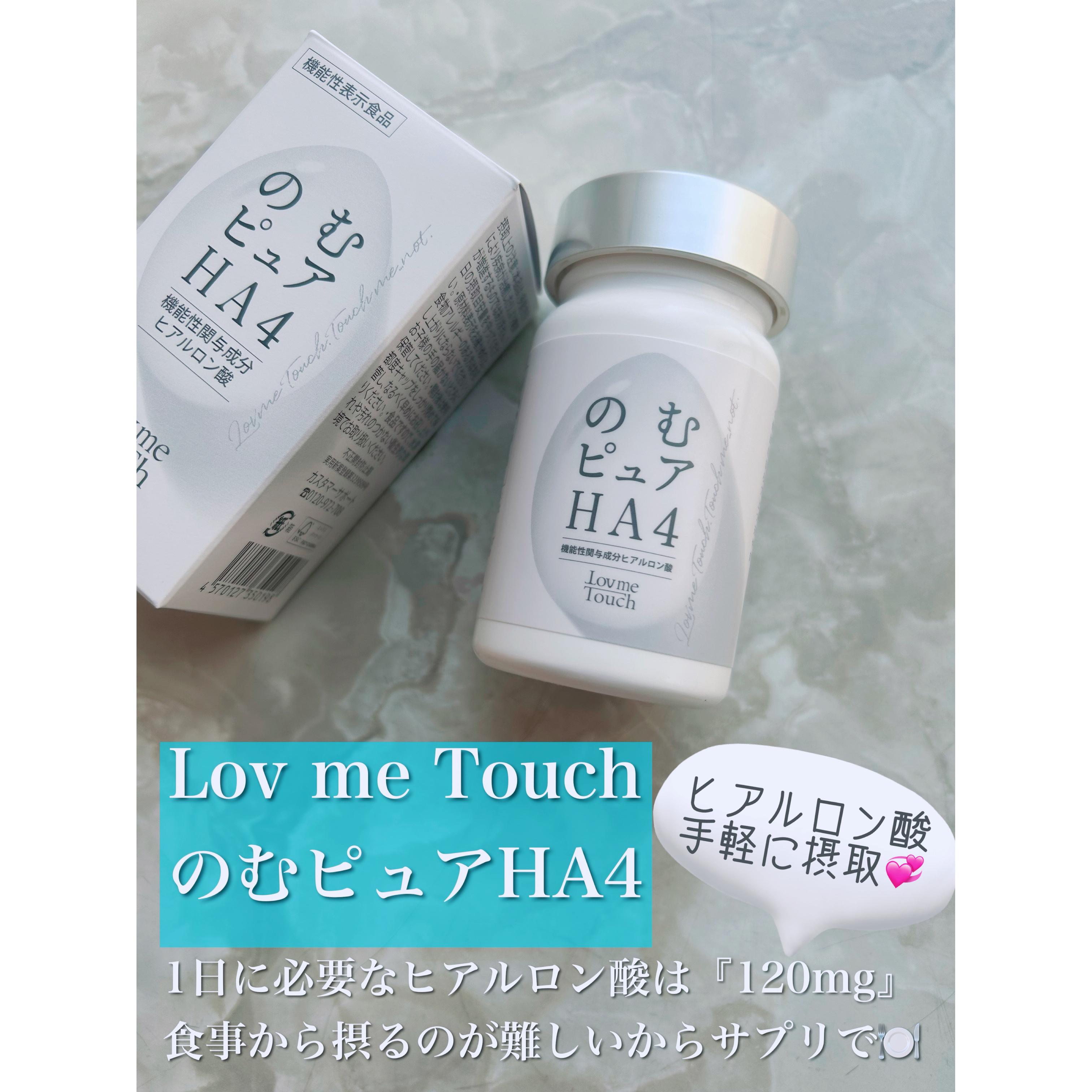 のむピュア HA4( 機能性表示食品 )/Lov me Touch/美容サプリメントを使ったクチコミ（1枚目）