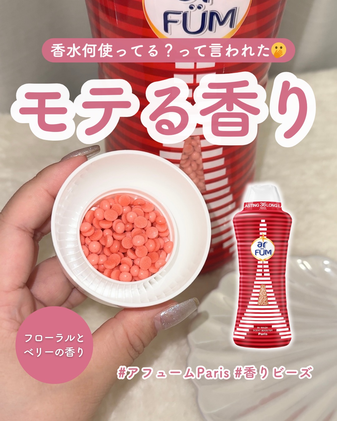 アフューム 香りビーズ PARIS SERIES Wash Scent Booster Paris 250g/arFUM/柔軟剤を使ったクチコミ（1枚目）