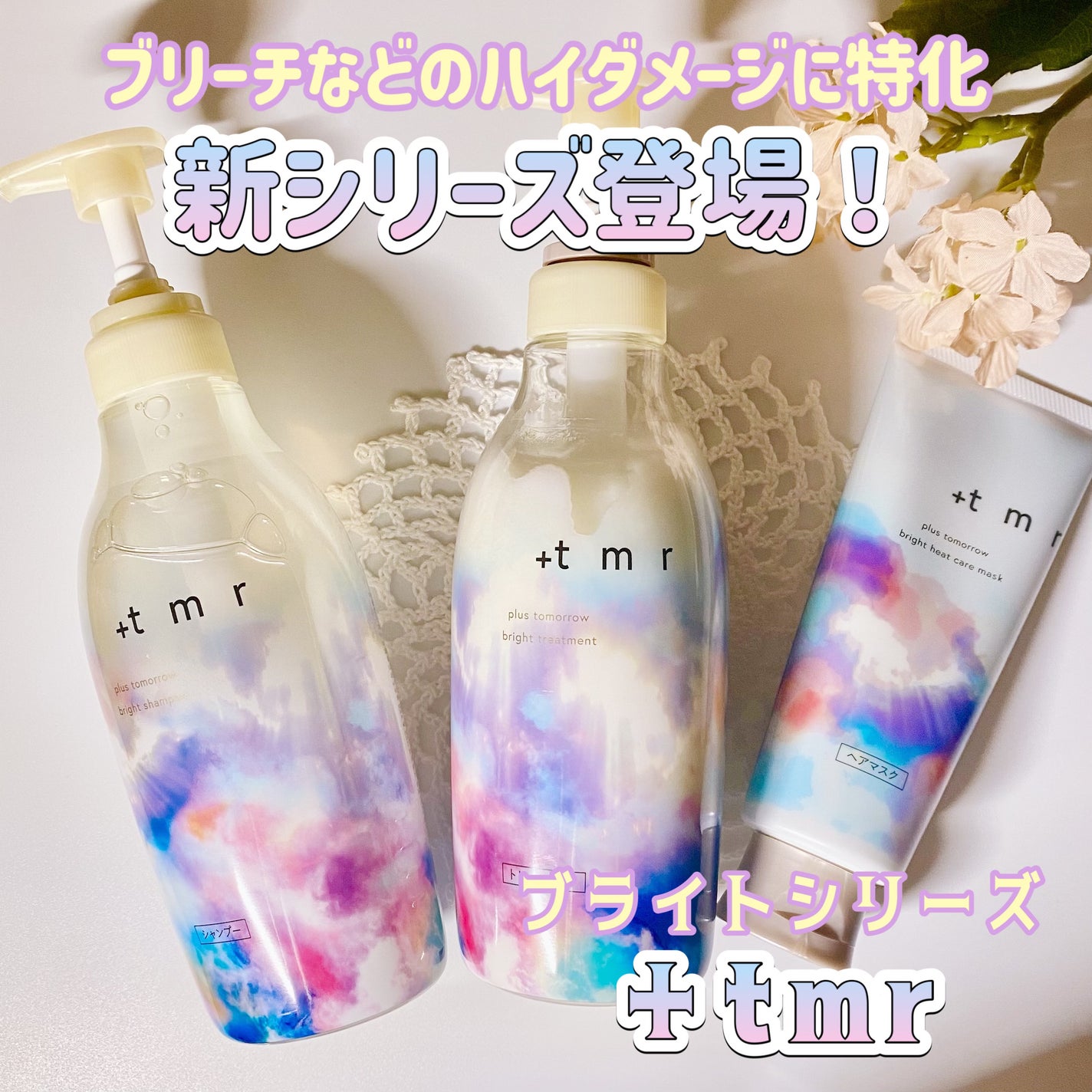 ブライト シャンプー/トリートメント/+tmr/市販シャンプーを使ったクチコミ(1枚目)