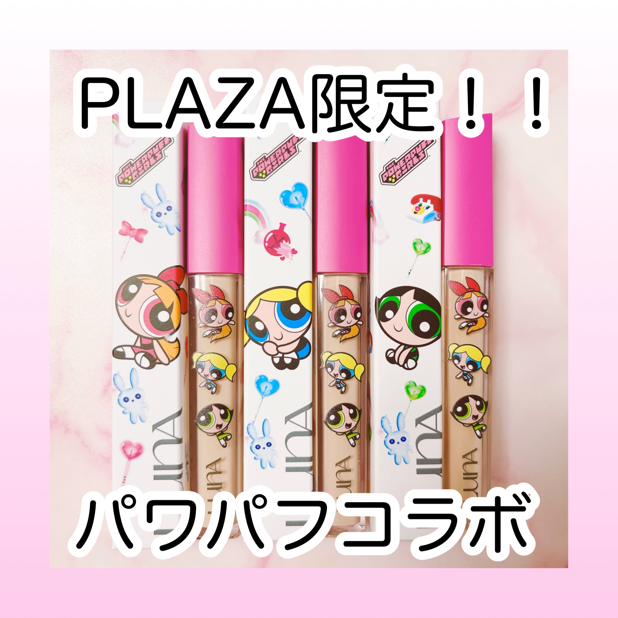 #PR #supportedbyLUNA

PLAZA限定💖パワーパフガールズコラボのLUNAロングラスティングコンシーラー🥹🫶🏻韓国で累計1,000万本突破*1の大人気ぶり❣️ピタッと秒で密着＆高カバー＆ヨレにくいから、小鼻周りや