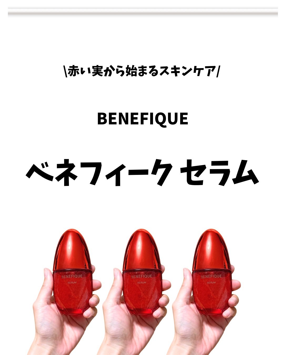 ベネフィーク セラム/BENEFIQUE/美容液を使ったクチコミ（1枚目）