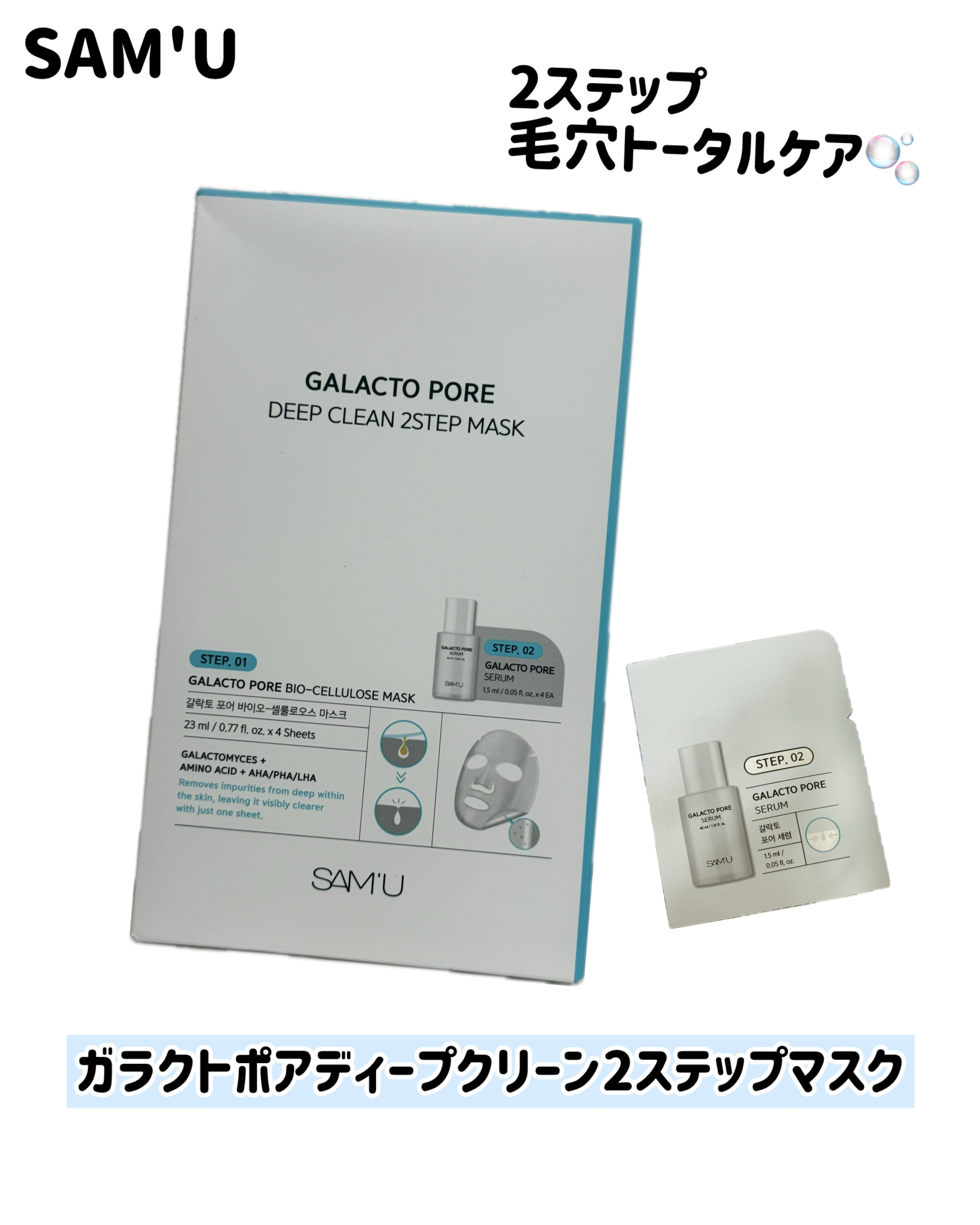サミュ ガラクトポア ディープクリーン 2ステップマスク/SAM'U/シートマスク・パックを使ったクチコミ（1枚目）