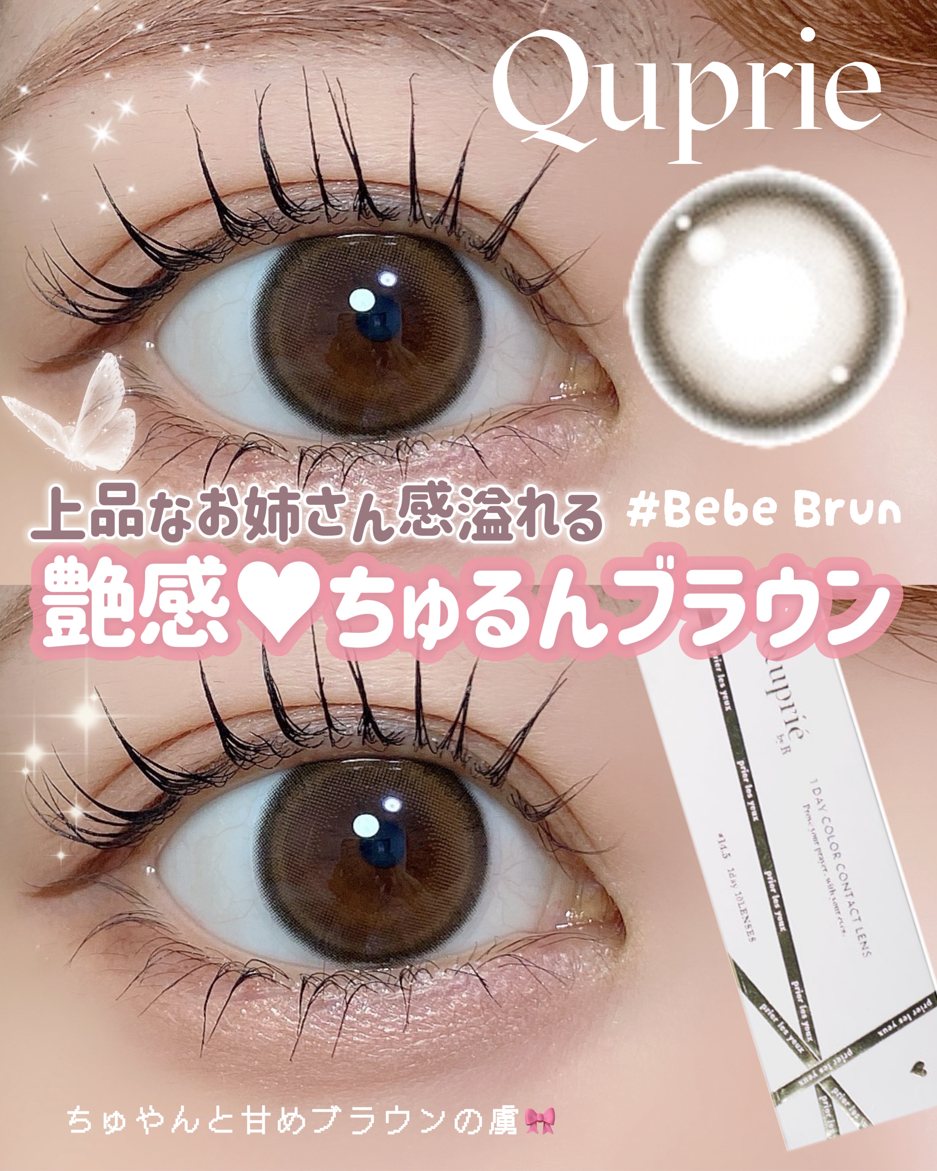 @maaai_0114 ◀︎他のカラコンも見る
⁡
カラコン愛用歴10年以上の
リアルガチカラコンオタクが徹底レポ👁️👁️✨
⁡
↓↓↓↓↓↓↓↓↓
⁡
＼港区お姉さんっぽカラコン💞🎀／
【 RちゃんプロデュースQupriéを徹底レ