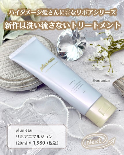 リポアエマルジョン/plus eau/ヘアミルクを使ったクチコミ(2枚目)