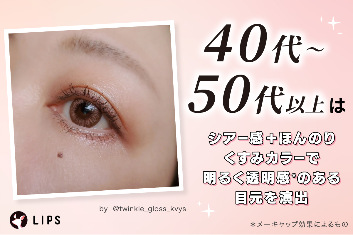 40代～50代以上はシアー感+ほんのりくすみカラーで 明るく透明感*のある目元を演出。