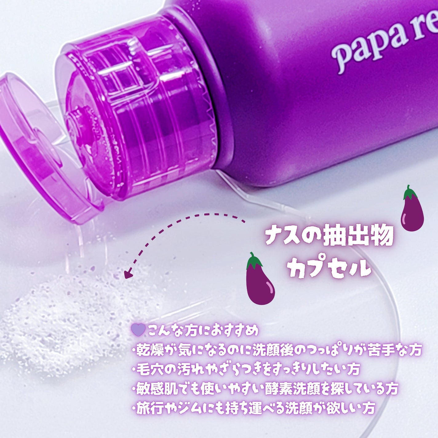 ナスクリアリング酵素洗顔パウダー/PAPA RECIPE/洗顔パウダーを使ったクチコミ(2枚目)