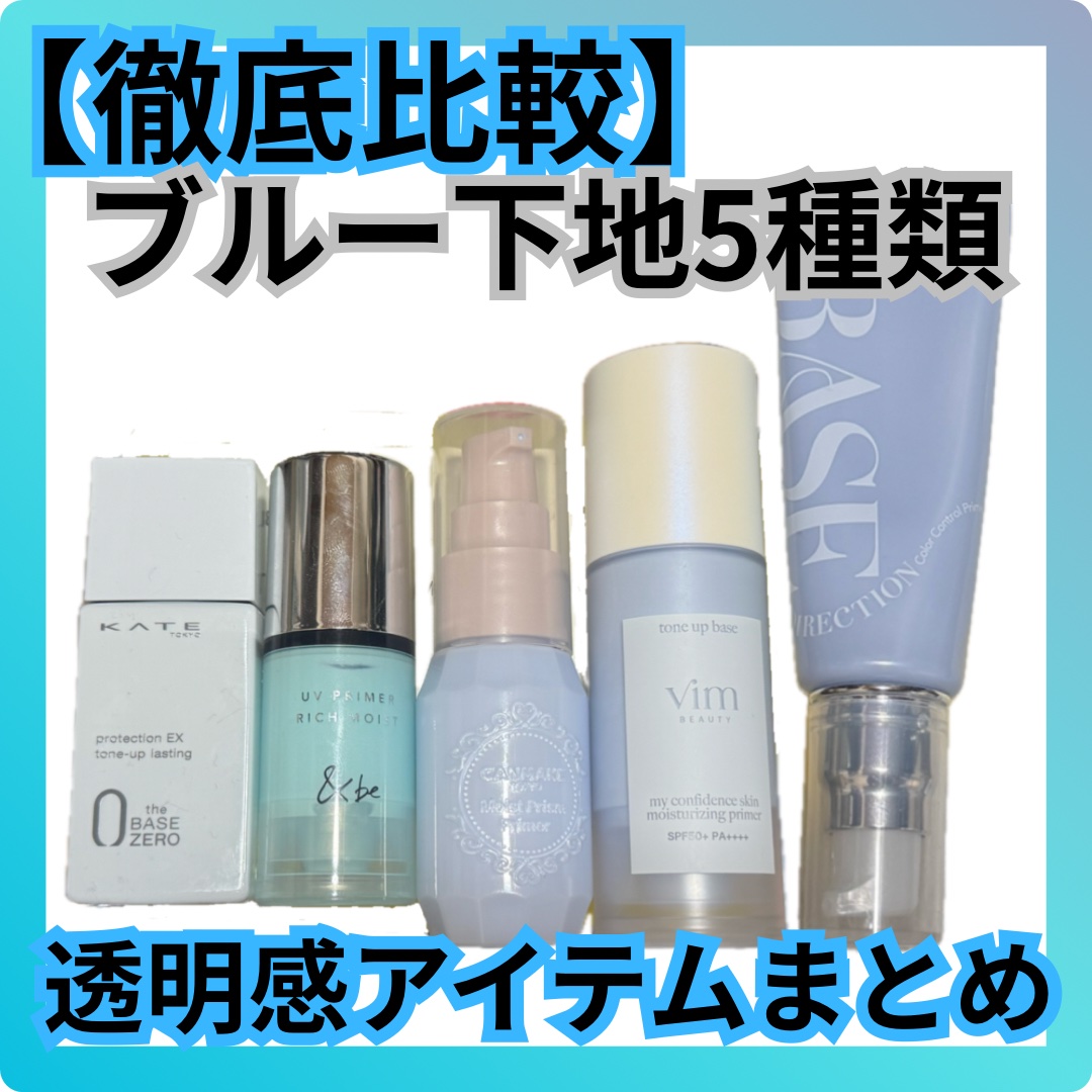 キスミー フェルム ベースディレクション　カラーコントロールプライマー 02 ニュアンスブルー/キスミー フェルム/化粧下地を使ったクチコミ（1枚目）