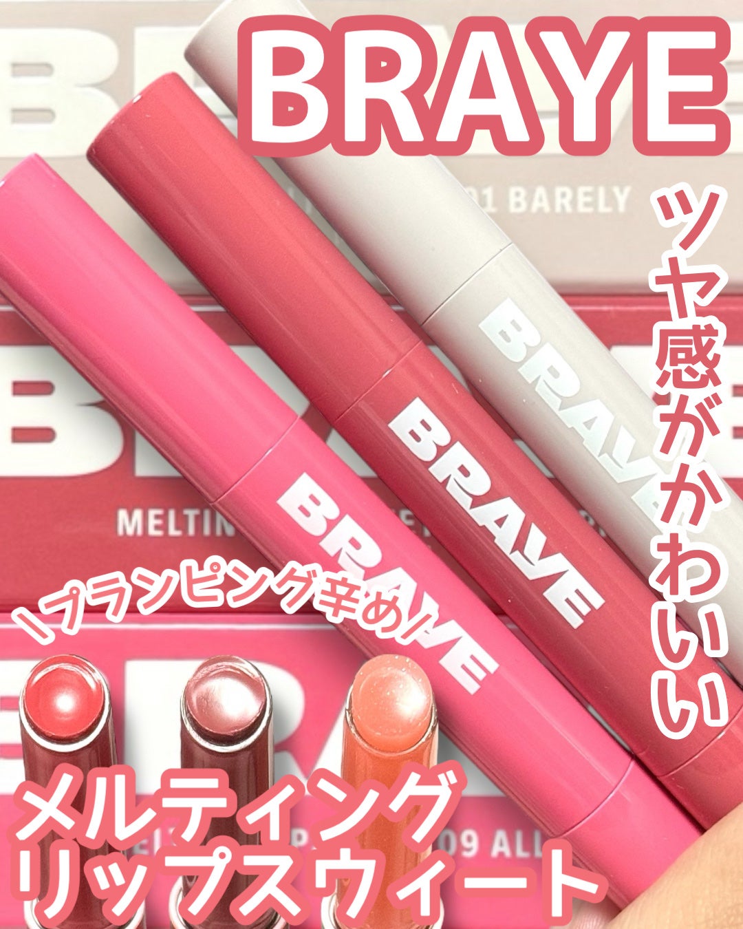 メルティングリップスウィート/BRAYE/口紅を使ったクチコミ(1枚目)