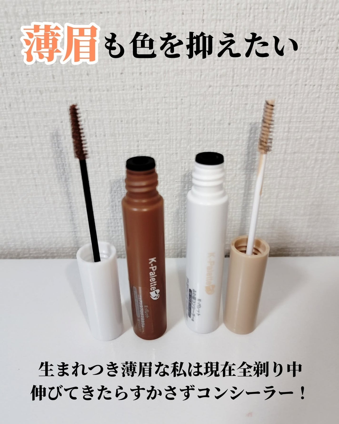 ニュアンスブロウマスカラ/K-パレット/眉マスカラを使ったクチコミ(3枚目)