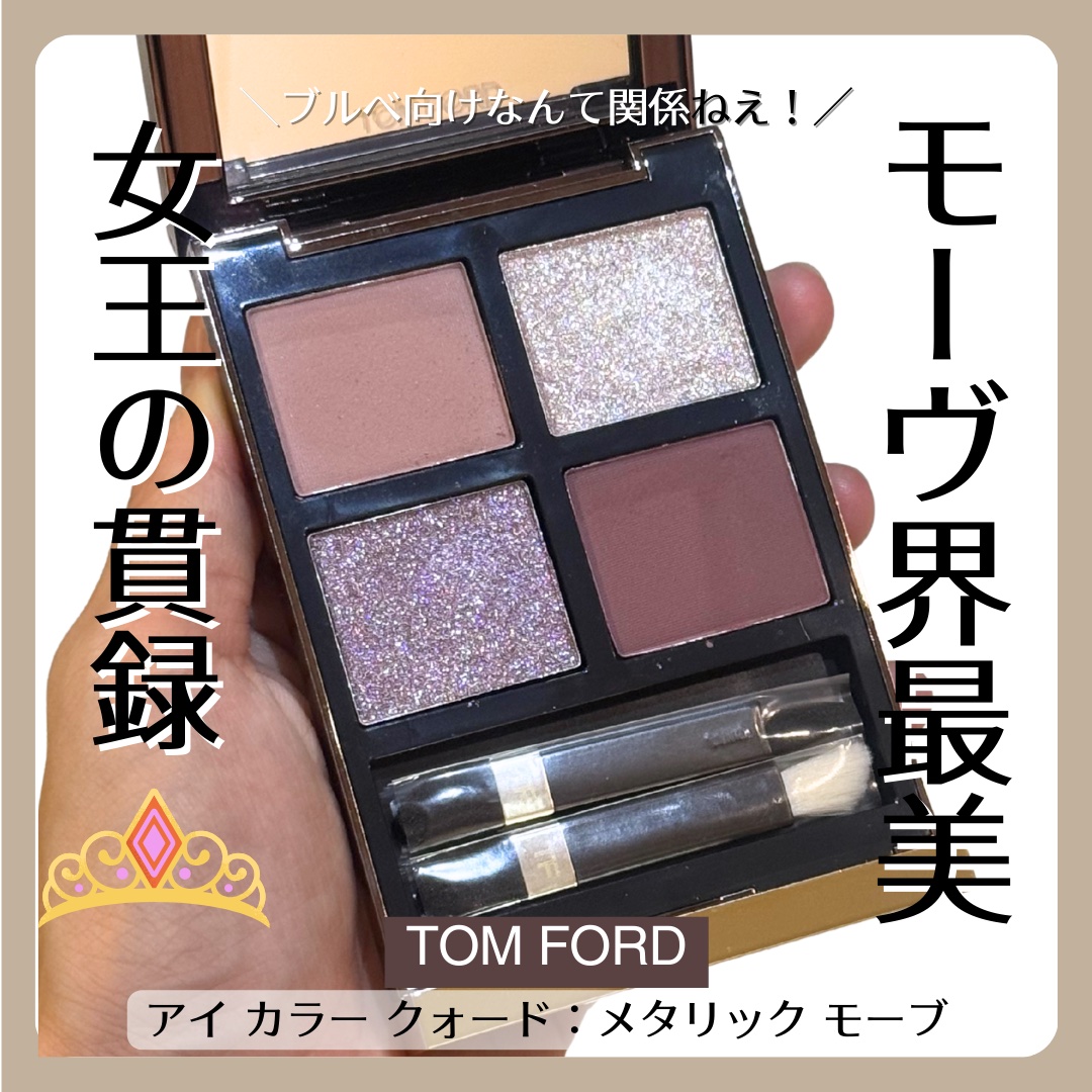 アイ カラー クォード/TOM FORD BEAUTY/アイシャドウパレットを使ったクチコミ（1枚目）