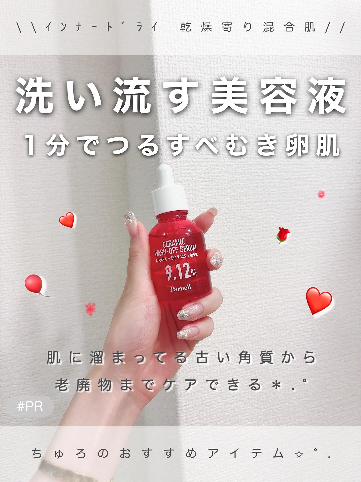 AHA 9.12 オミジャ 陶器肌 ウォッシュオフ セラム/parnell/美容液を使ったクチコミ（1枚目）