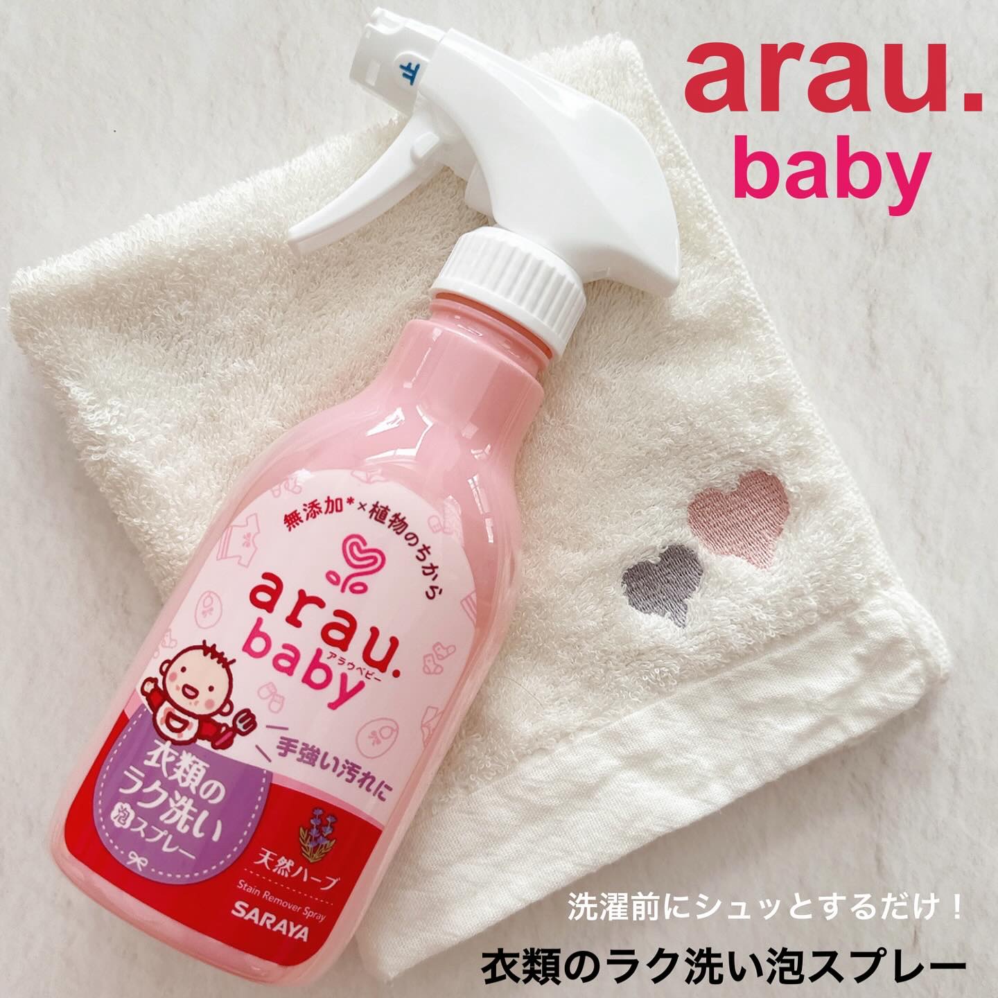 衣類のラク洗い泡スプレー/arau.baby （アラウ ベビー）/洗濯洗剤を使ったクチコミ（1枚目）
