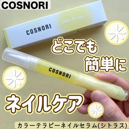 カラーテラピーネイルセラム/COSNORI/ネイルオイル・トリートメントを使ったクチコミ(1枚目)