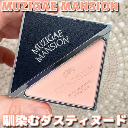フィッティングブラッシュ/MUZIGAE MANSION/パウダーチークを使ったクチコミ(1枚目)
