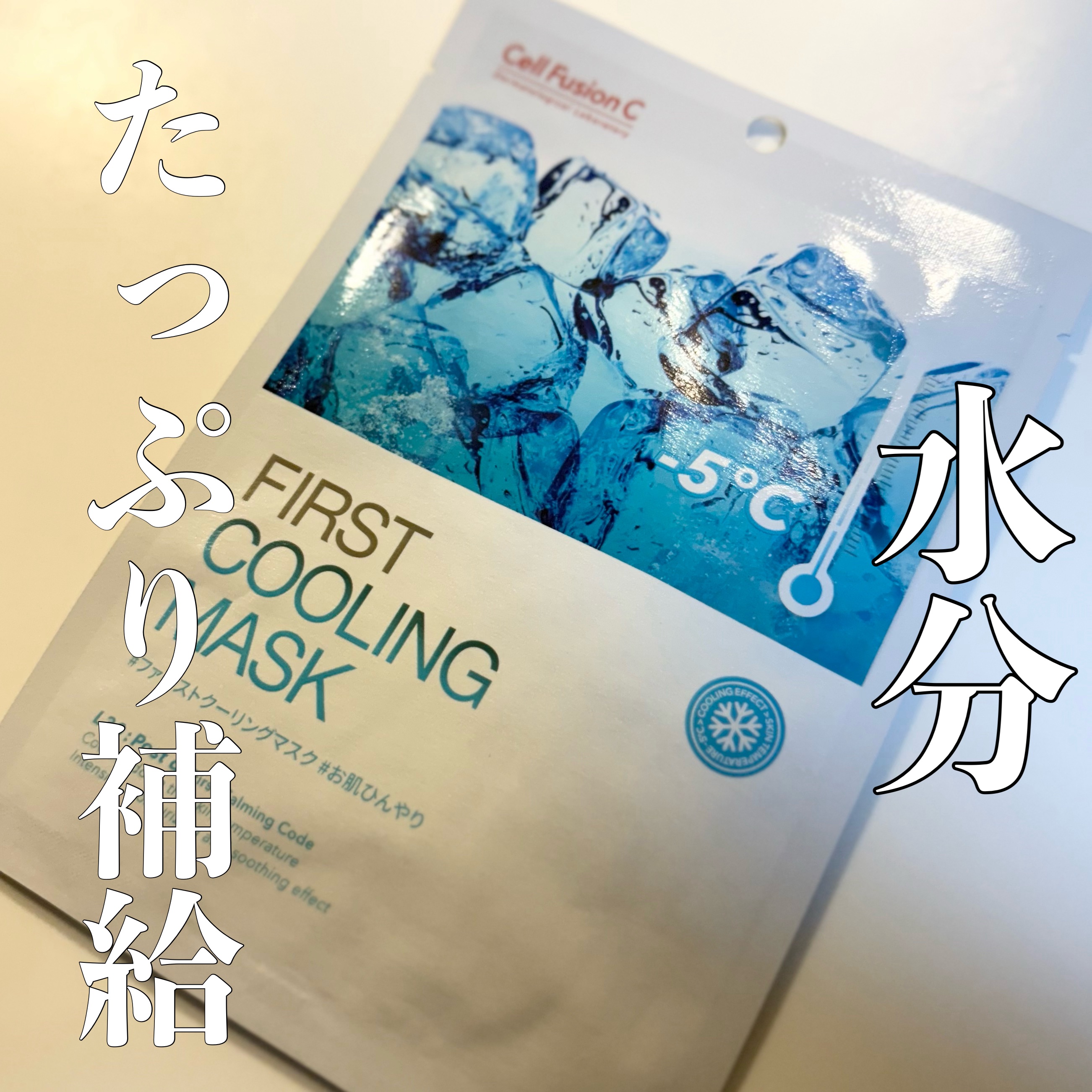 ファーストクーリングマスク 1枚/Cell Fusion C(セルフュージョンシー)/シートマスク・パックを使ったクチコミ（1枚目）
