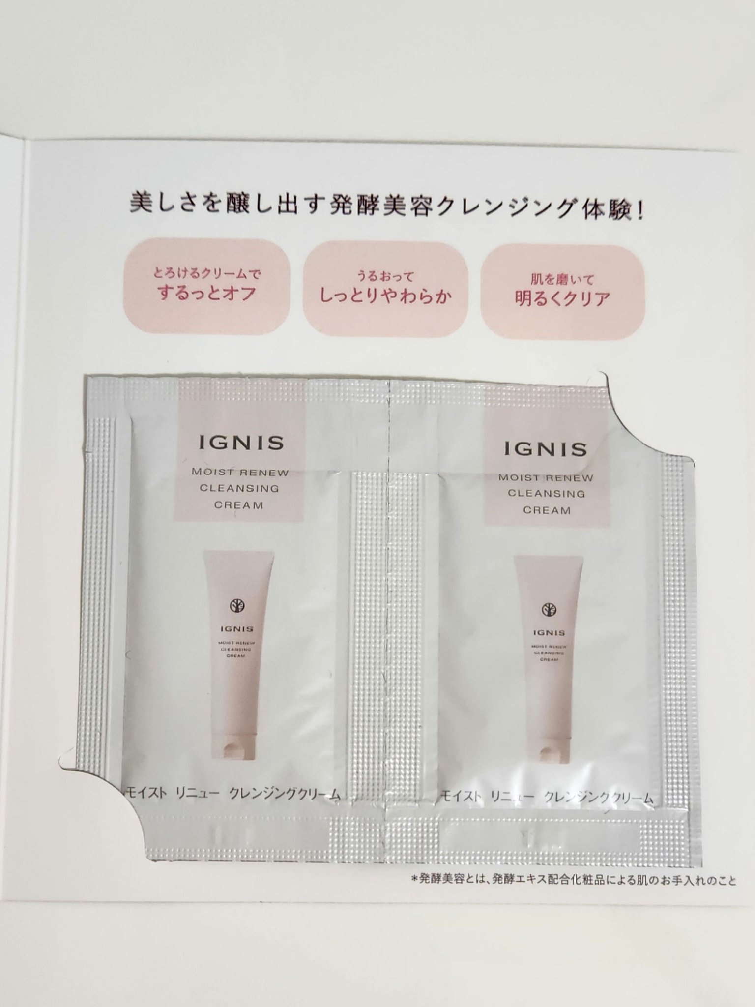 IGNIS モイスト リニュー クレンジングクリームのクチコミ「♡スキンケア♡

IGNIS
モイストニュークレンジングクリーム　サンプル

────────.....」（2枚目）