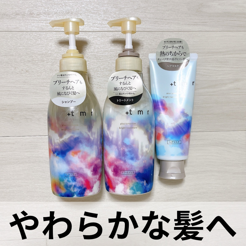 プラストゥモローさまからいただきました！
ありがとうございます😊

＋ｔｍｒ
モイスト シャンプー/トリートメント
¥1,430

モイスト　ヒートケアマスク
¥1,760

＋ｔｍｒのヘアケアアイテムは上品で女性らしい香りがしてお風呂時