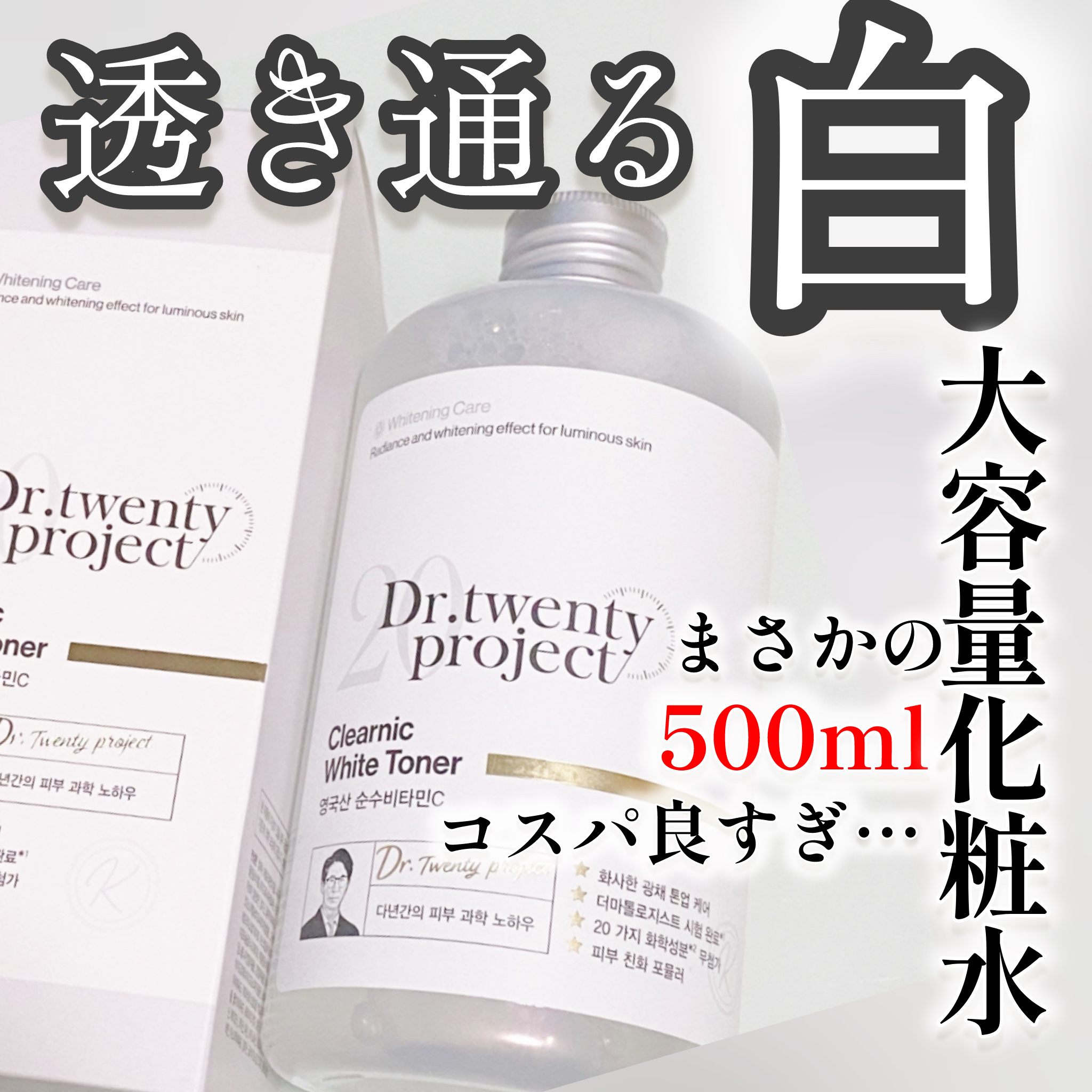 クリアニックホワイトトナー/Dr.Twenty Project/化粧水を使ったクチコミ（1枚目）